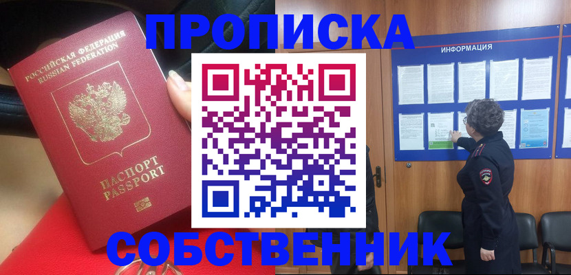 прописка для школы в Горняке