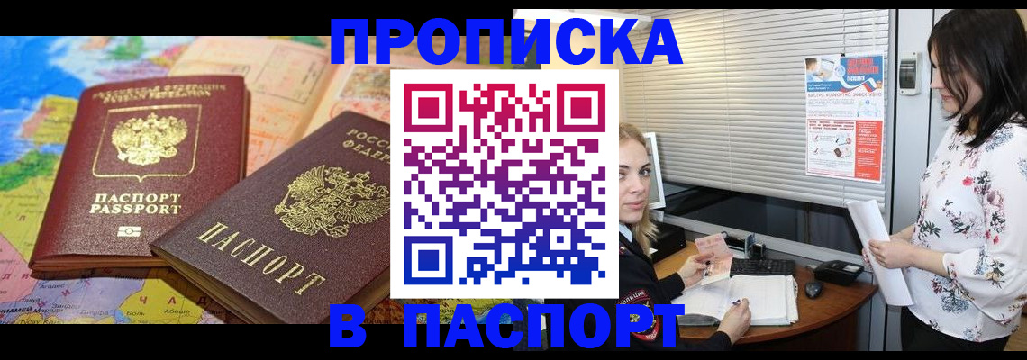 прописка паспорт в Горняке